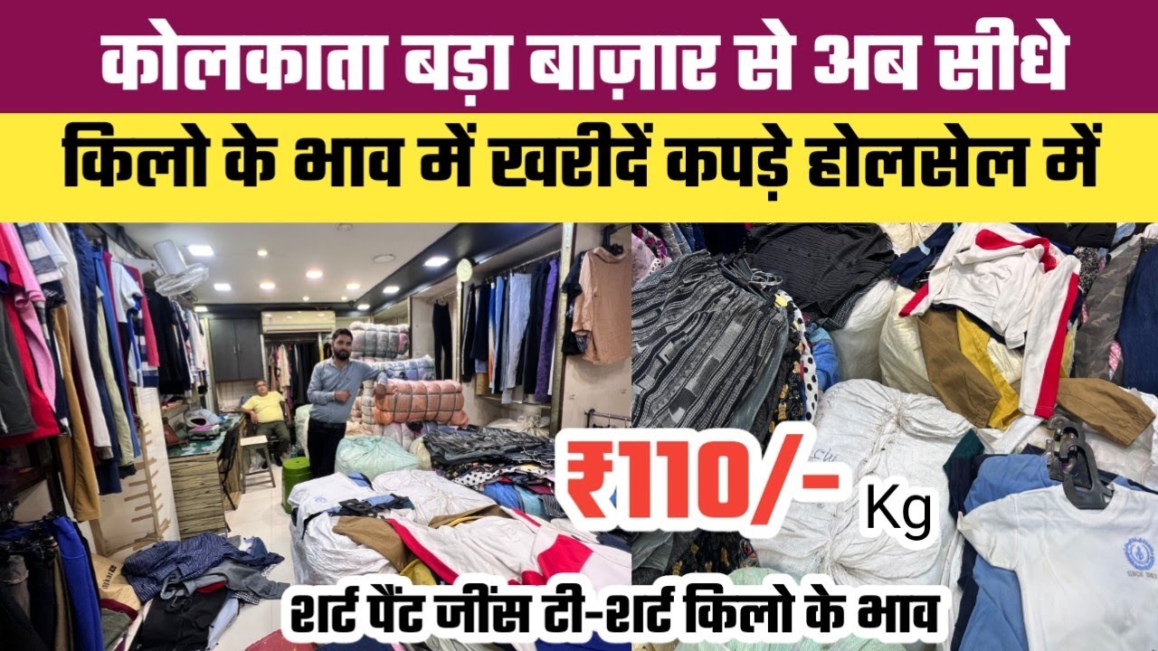 120₹ किलो के भाव में Kolkata बड़ा बाज़ार में खरीदें कपड़ा || T-Shirt Shirt Jeans Pant किलो में भाव
