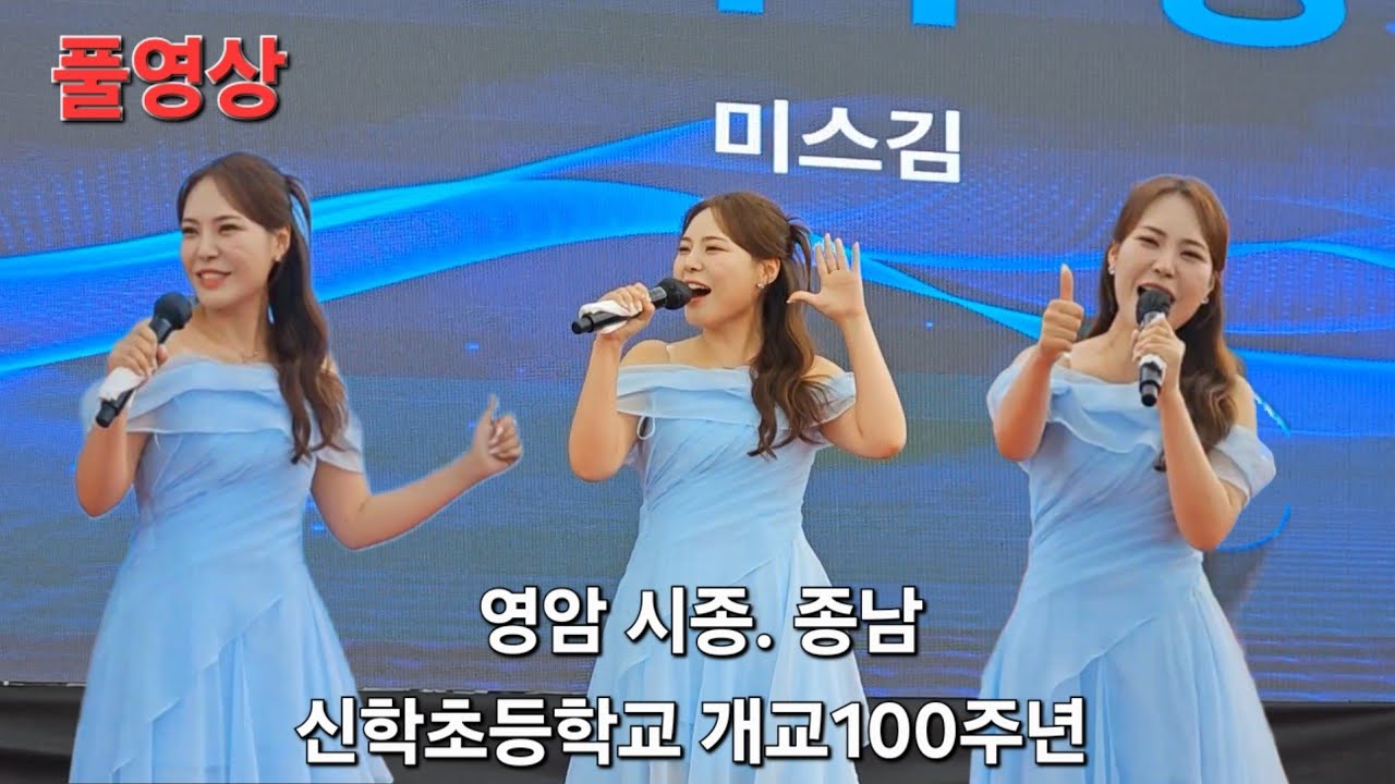 늘 열심히하는 누구? #미스김 #미스트롯3 #풀영상 #될놈  영암 시종. 종남 신학초등학교 개교100주년 기념행사 25.9.13