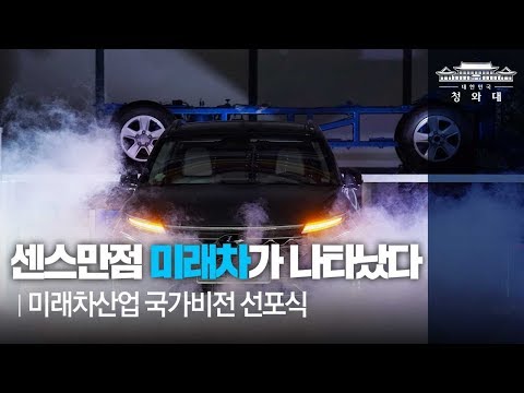 센스만점 미래차가 나타났다ㅣ미래차산업 국가비전 선포식