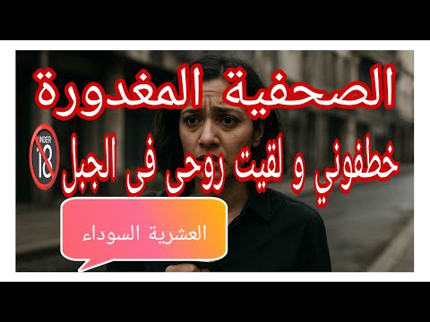 حب العمل خلاني مرمي روحي فالنار الصحفية المغدورة في العشرية الاليمة