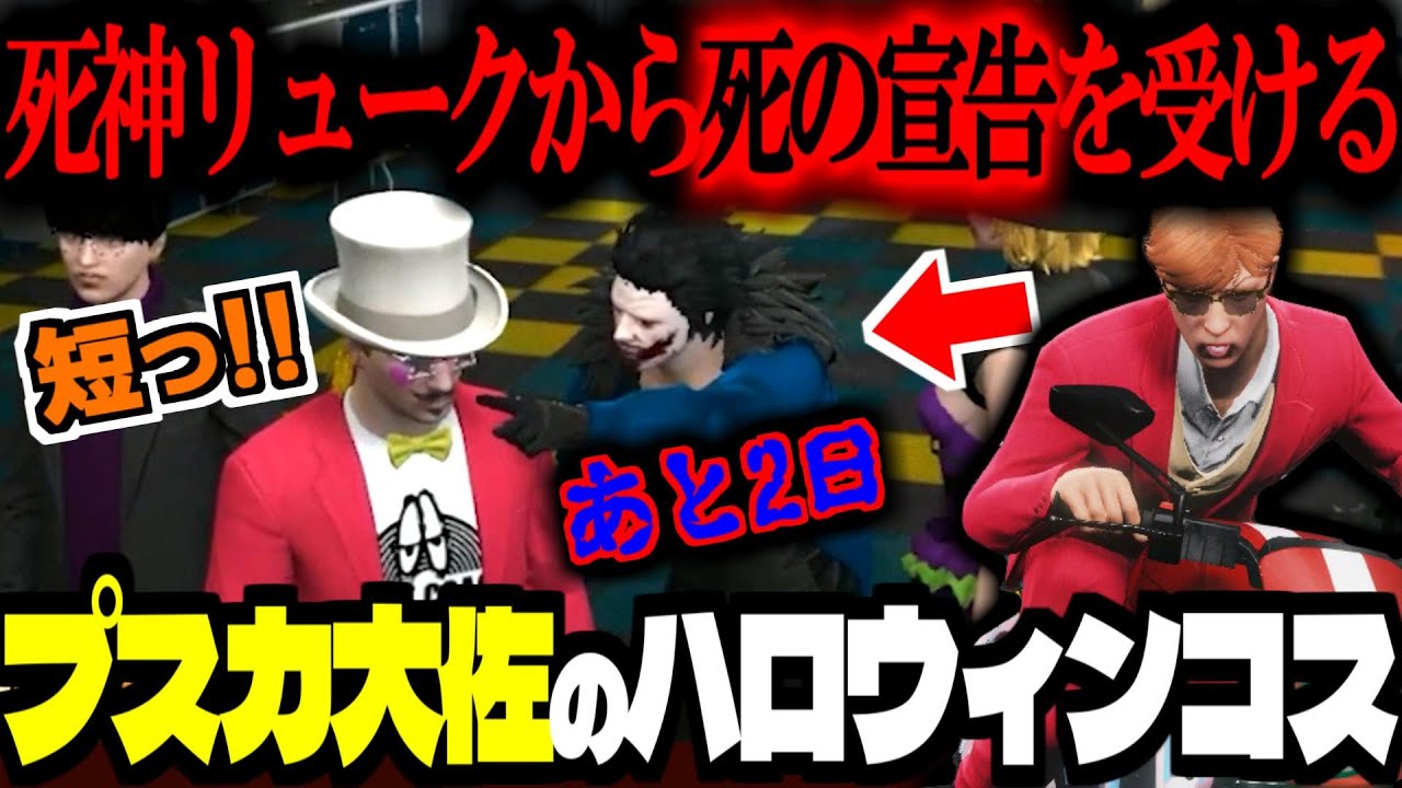【ストグラ／GTA5】プスカ大佐(死神リューク？)から死の宣告を受ける！　BMC全員から無視される！？【ズズ／中村悠一／花束ゆいは／にしのん】#ストグラ