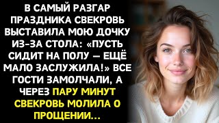 видео: Во время праздника свекровь выставила мою дочку из-за стола: Пусть сидит на полу ещё мало заслужила! картинка: Во время праздника свекровь выставила мою дочку из-за стола: Пусть сидит на полу ещё мало заслужила!