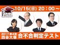 四谷大塚 合不合判定テスト（第4回）試験当日LIVE速報解説 2017年10月15日