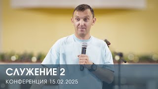 : .  2 |   (15.02.2025)
