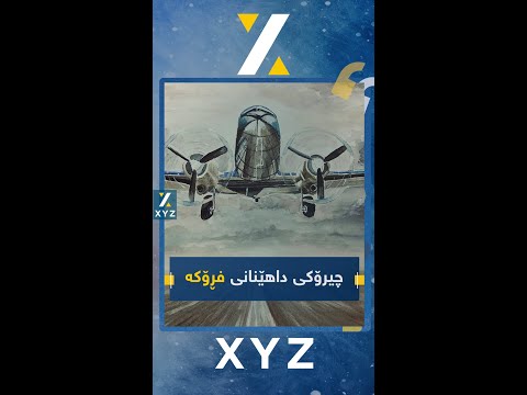 مێژووی دروست بوونی فڕۆکە