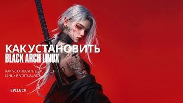 Как установить Black Arch Linux в Virtualbox