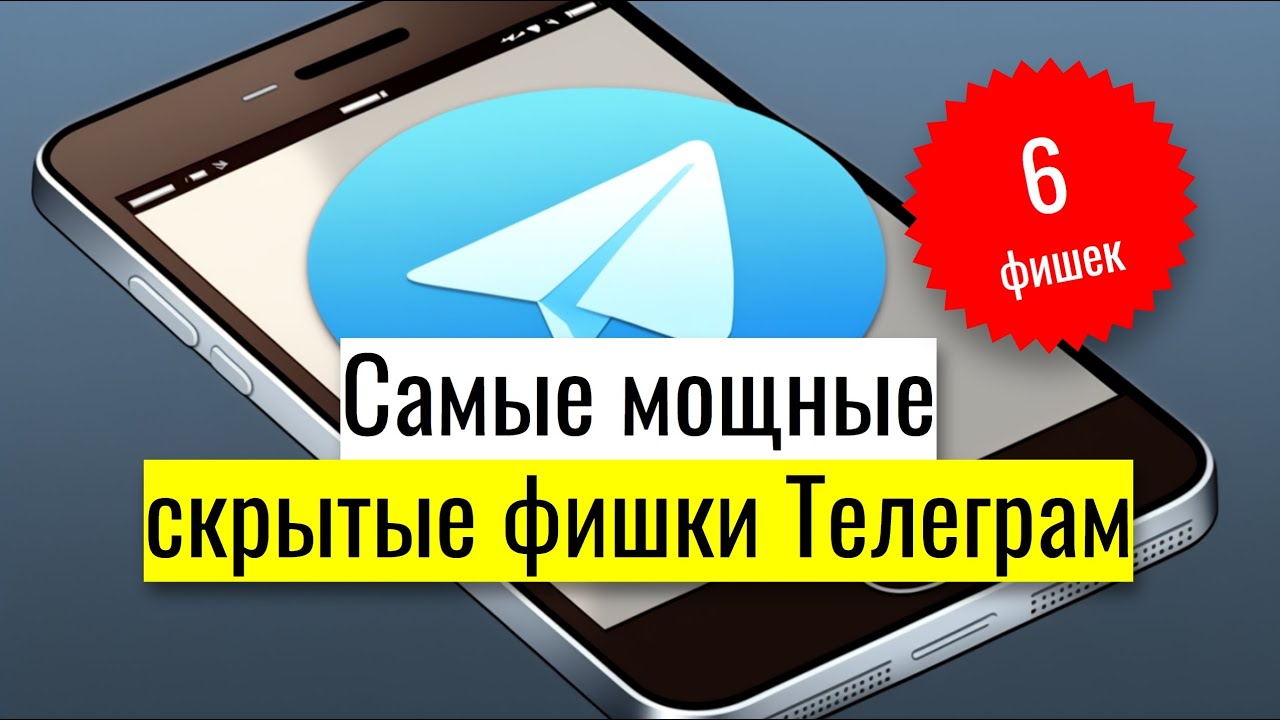 6 ЛУЧШИХ ФУКНЦИЙ телеграм, о которых мало кто знает