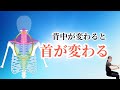 背中が変わると首が変わる。硬さが抜けない本当の理由…実は“無意識に続けていること”があるから　| 223