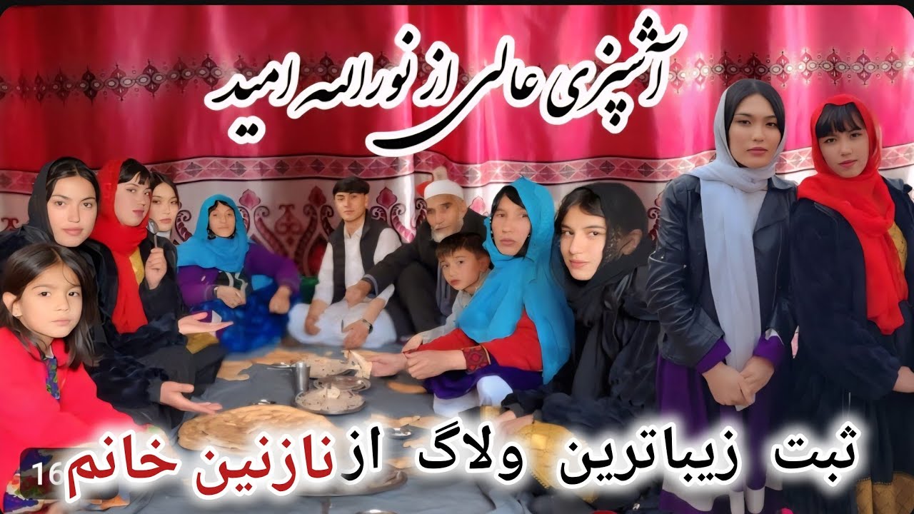 قشنگترین برنامه آشپزی ما که امروز نازنین جان ثبت نمود...