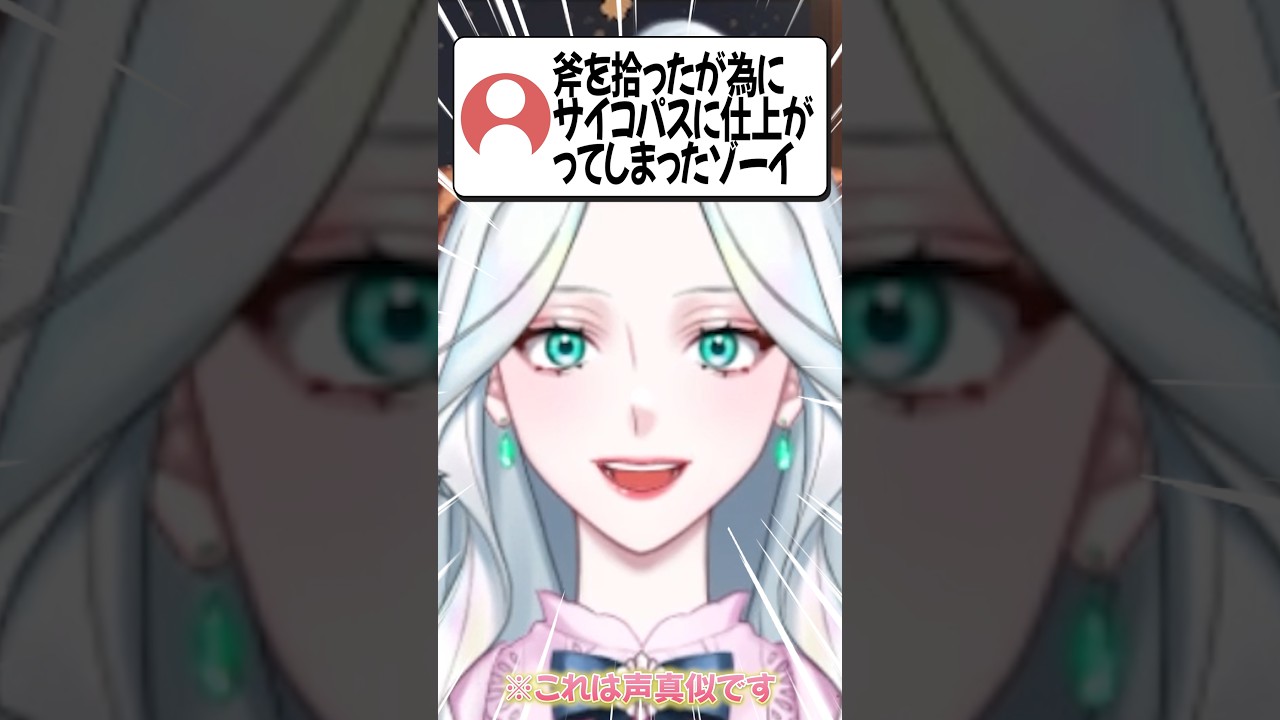 斧を拾ったがためにサイコパスになってしまったゾーイ #声真似 #vtuber #サイレントヒルタウンフォール