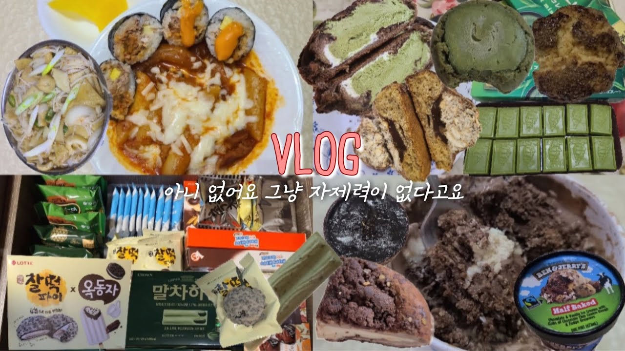 [빵순이 VLOG] 말차초코 디저트 무한반복 | 과자 창고 만듦 | 겨울엔 붕어빵과 어묵탕(초량온당 맘모스, 연세우유크림빵, 말차가나슈, 두바이 쿠키, 타르트, 아이스크림, 엽떡)