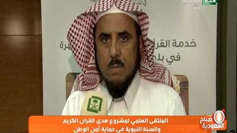 الملتقى العلمي لمشروع الملتقى العلمي لهدى القران الكريم والسنة النبوية بحماية امن الوطن