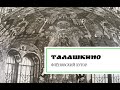 Талашкино. Флёновский хутор.