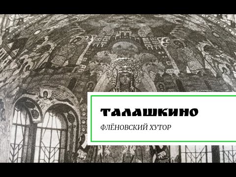 Video: Talashkino: Përshkrimi, Historia, Ekskursionet, Adresa E Saktë