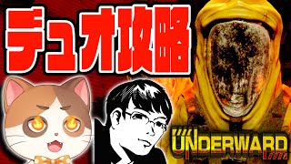 【UNDERWARD】ガチ攻略！謎の病院でアイテムを集めるホラーゲームをデュオでやる！