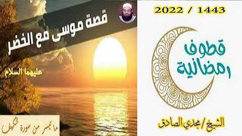 ما تيسر من سورة الكهف 2 / الشيخ / مجدي الصادق