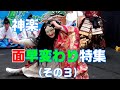 【神楽　面の早変わりシーン】特集（その３）