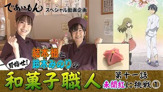 【であいもん】目指せ！ 和菓子職人　第十一話　未開紅①