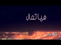 شيلة هيا تعال هيا تعال انا تراني في رجاك