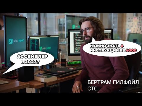 видео: АССЕМБЛЕР В 2023. Первый и последний урок.