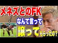 【有名なFK争い】本田はなんて言ってメネズに譲ってもらったの?【本田圭佑 切り抜き】【本田 メネズ フリーキック】