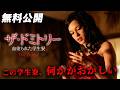 【🎥本編無料公開中🎥】女は変化していく『ザ・ドミトリー 血塗られた学生寮』(吹替版)