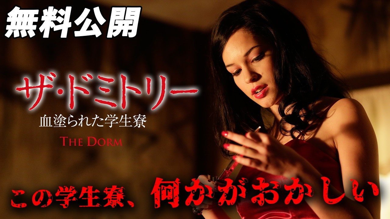 【🎥本編無料公開中🎥】女は変化していく『ザ・ドミトリー 血塗られた学生寮』(吹替版)