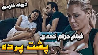 فیلم سینمایی جدید 2023 کمدی پشت پرده با دوبله فارسی | PERSIAN DUB | Kestik Babacım Film