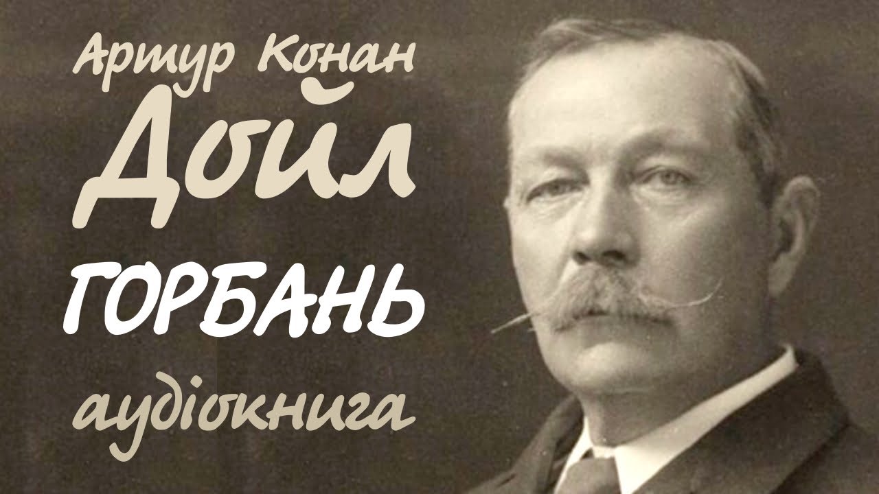 Конан Дойл у машины. Конан Дойл Горбун. Конан Дойл и Ленин.