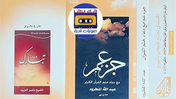 جزء عم مع دعاء ختم القرآن الكريم  I  الشيخ عبدالله المطرود عام 1423