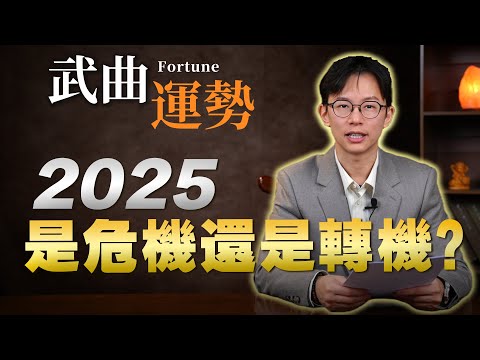2025武曲星運勢剖析！財運與事業頻頻受阻？三月貴人報到！｜紫微斗數