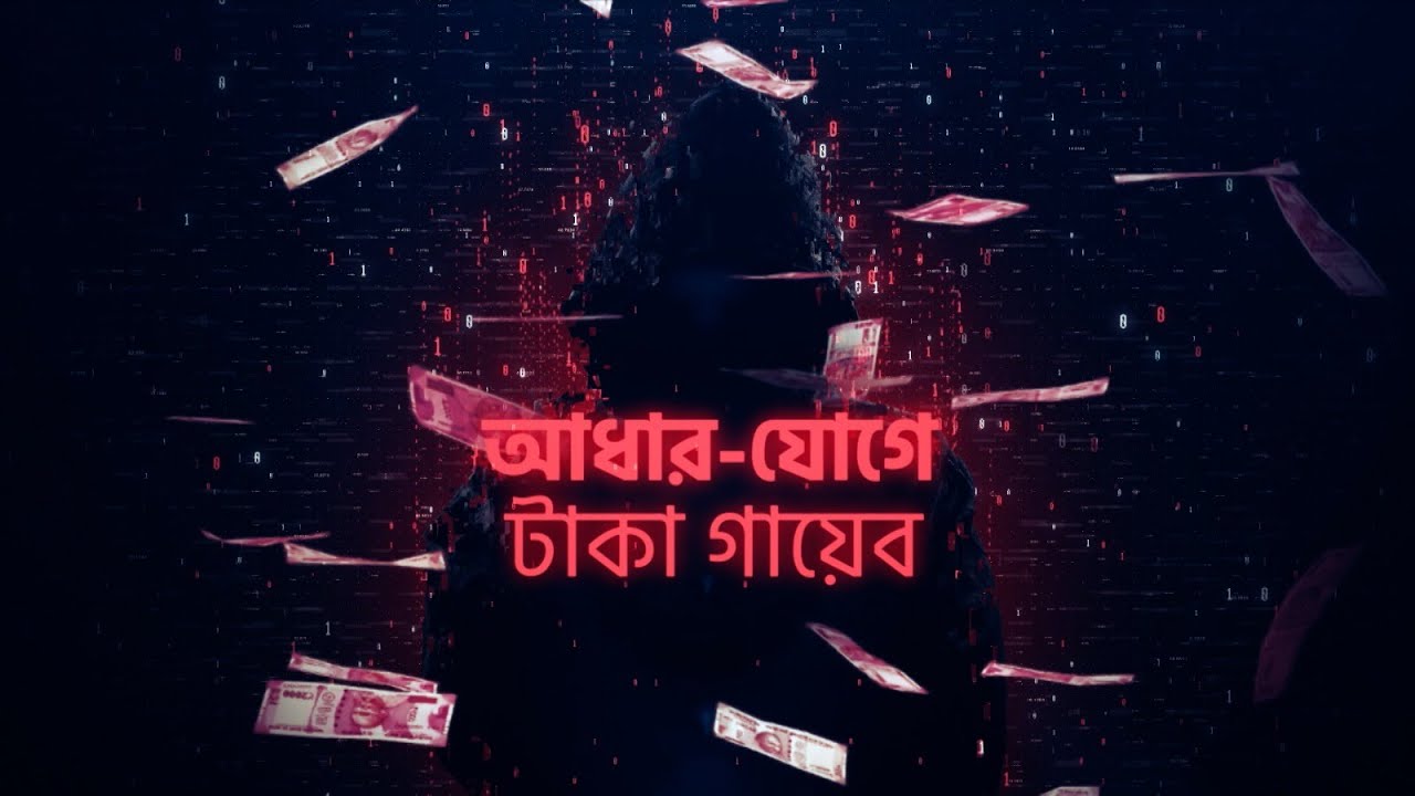AEPS Fraud: লেনদেনের জন্য ব্যবহার করছেন আধার কার্ড, কতটা সুরক্ষিত আমাদের ব্যাঙ্ক অ্যাকাউন্ট?
