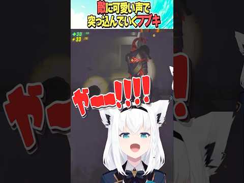 やー!!!【ホロライブ切り抜き】#vtuber #shorts #白上フブキ