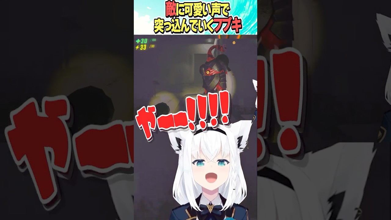 やー！！！【ホロライブ切り抜き】#vtuber #shorts #白上フブキ