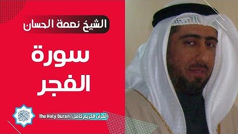 89 سورة الفجر | الشيخ نعمة الحسان