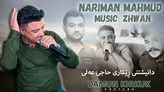 Nariman Mahmud 2022 ( Darkawa Ay MangaShaw ) Danishtni Rekar Haje Ali - 1 Music: Zhwan Adnan