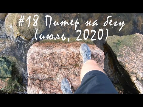 #18 Питер на