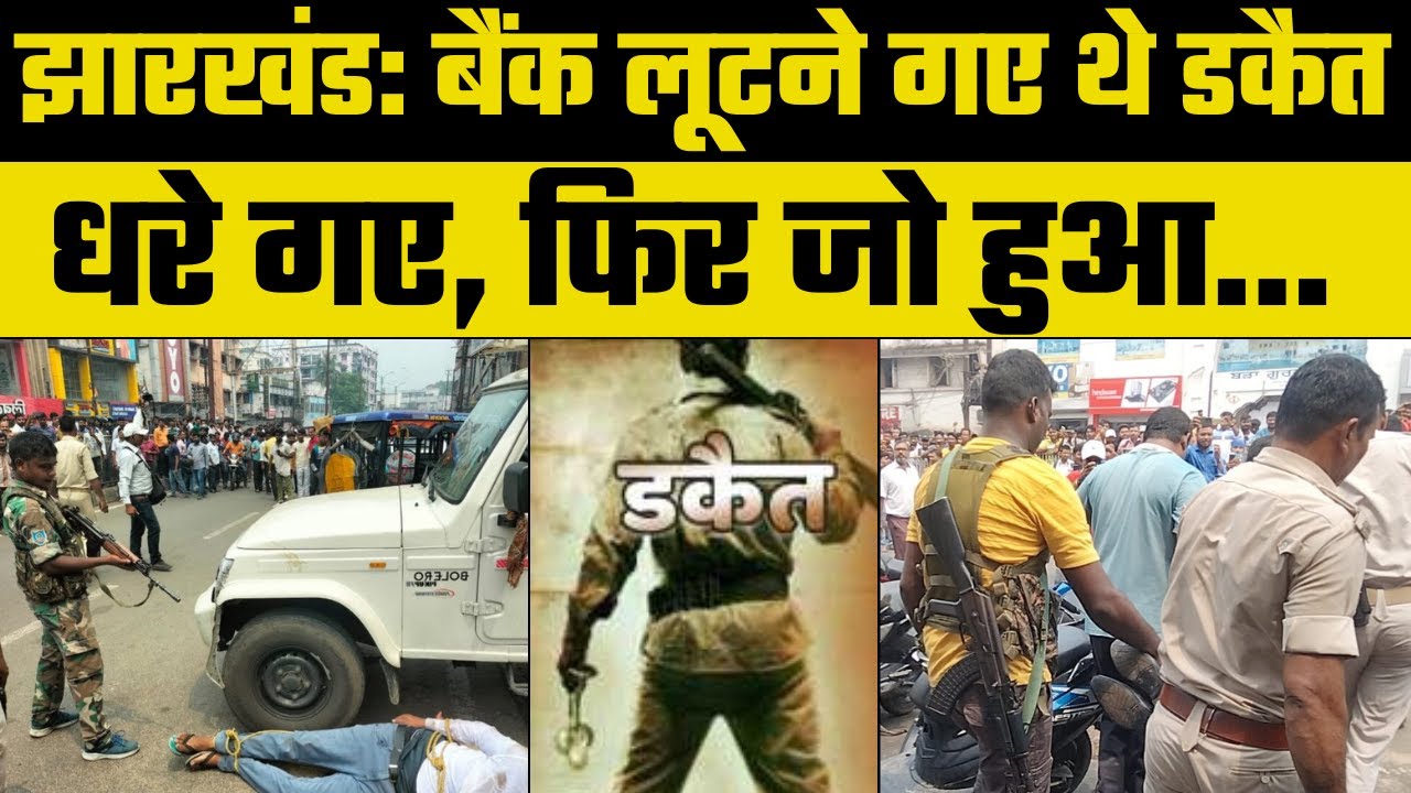 Jharkhand: Dhanbad में Muthoot Finance लूटने आए बदमाशों को Police ने पकड़ा, निकाली हेकड़ी