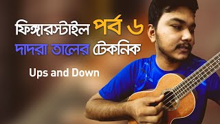 Ukulele fingerstyle course in bangla ( Dadra Taal ) part #6 | by Mr. Samir