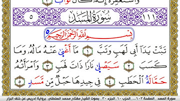 سورة المسد مكتوبة مفتاح محمد السلطني برواية ادريس عن خلف البزار
