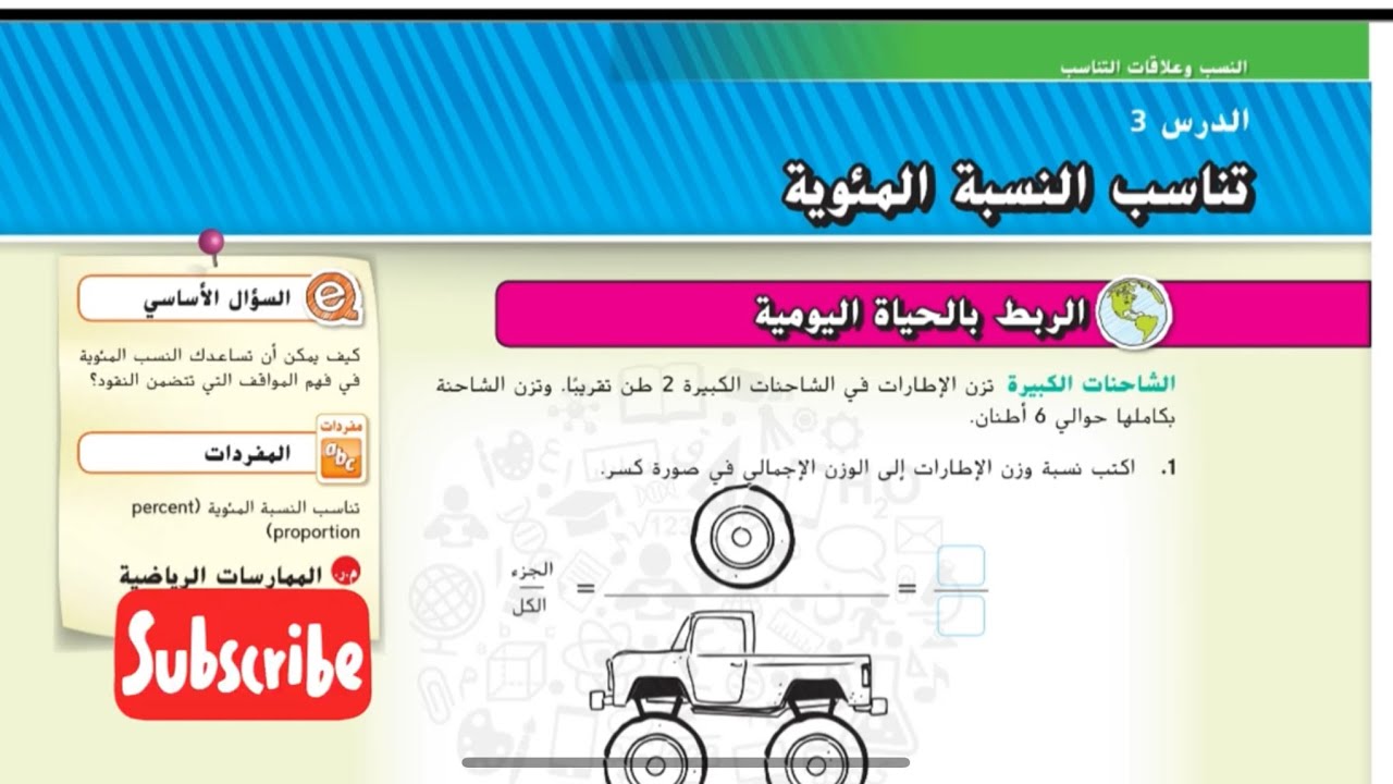 تناسب النسبة المئوية شرح الدرس الثالث من الوحدة الثانية رياضات الإمارات الصف السابع الفصل الأول
