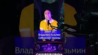 Владимир Кузьмин и «Динамик»   Сибирские морозы 2 Клондайс ЭФИР 29