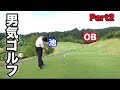 【男気ゴルフ】激狭ホールだろうが迷わず全員ドライバーを振り抜く 第4回Sho-Time Cup Part 2 Sponsored by ゴルフキャンプ ウーノ株式会社