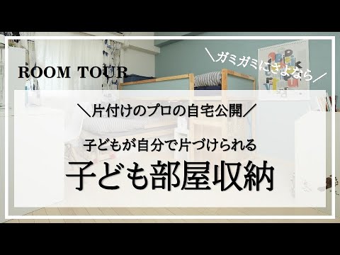 子供が自分で片付けられる収納 片付けのプロが作った子供部屋ルームツアー Youtube 子供が自分で片付けられる収納 片付けのプロが作った子供部屋ルームツアー Youtube