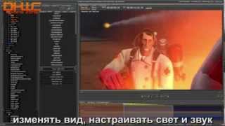 Introducing the Source Filmmaker [Русские субтитры]