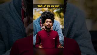 कभी भी हर मत मनो | Amit Verma Sir | #shortsyt #shortsindia #trendingshorts #ytshorts