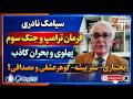 فرمان ترامپ و جنگ سوم پهلوی و بحران کاذب بختیاری شیر پیشه گوهرعشقی و مصداقی سیامک نادری