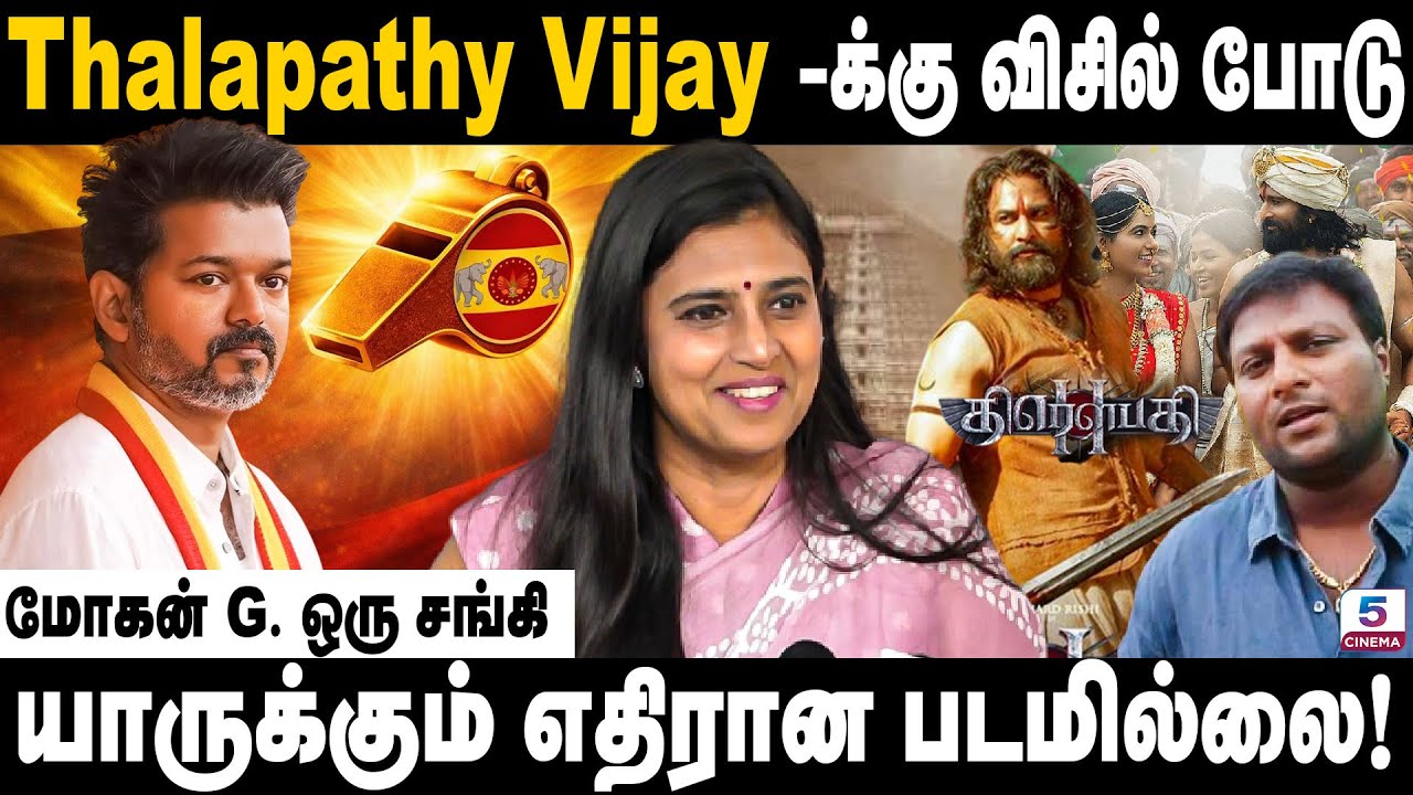 Thalapathy Vijay -க்கு விசில் போடு | Jana Nayagan Censor Issue | Kasthuri Angry Speech | Draupathi 2