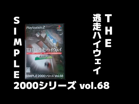 PS2「THE 逃走ハイウェイ~名古屋ー東京~SIMPLE2000シリーズVol.68 PS2「THE 逃走ハイウェイ~名古屋ー東京~SIMPLE2000シリーズVol.68