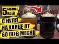 ТОП-5 БИЗНЕС ИДЕЙ НА УЛИЦЕ С ДОХОДОМ 60 ТЫССЯЧ ЕЖЕМЕСЯЧНО! Бизнес идеи! Бизнес 2021!